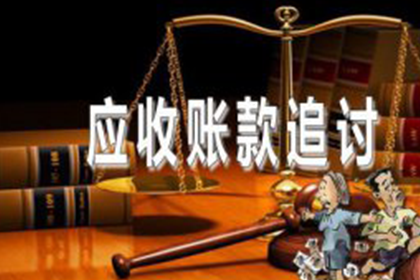 起诉追讨欠款需支付法院费用多少