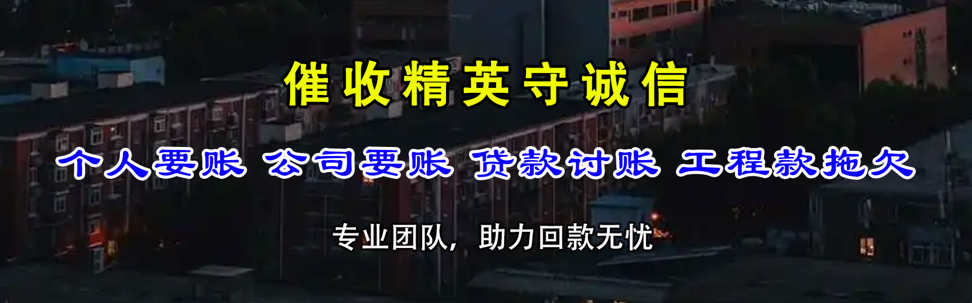 吴兴讨款公司